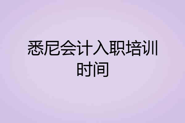 悉尼会计入职培训时间