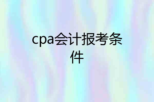 cpa会计报考条件