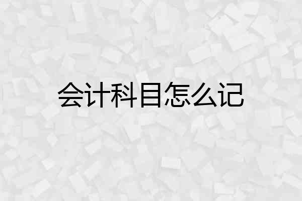 会计科目怎么记