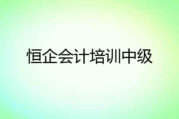 恒企会计培训中级