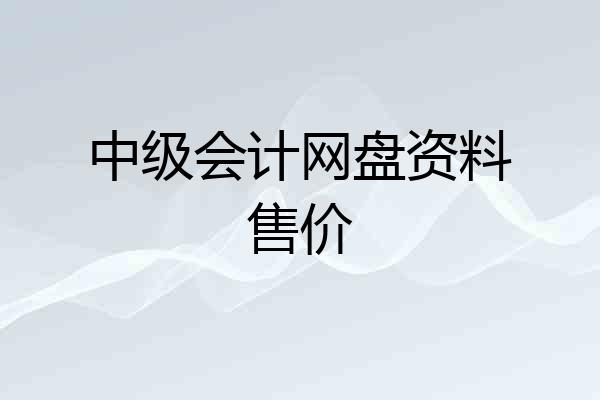 中级会计网盘资料售价