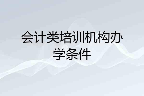 会计类培训机构办学条件