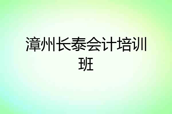 漳州长泰会计培训班