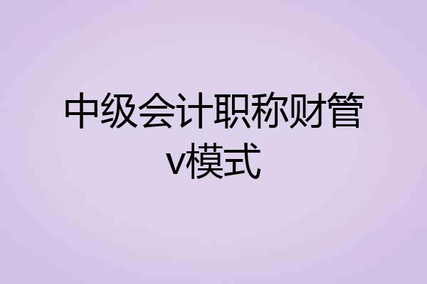 中级会计职称财管v模式