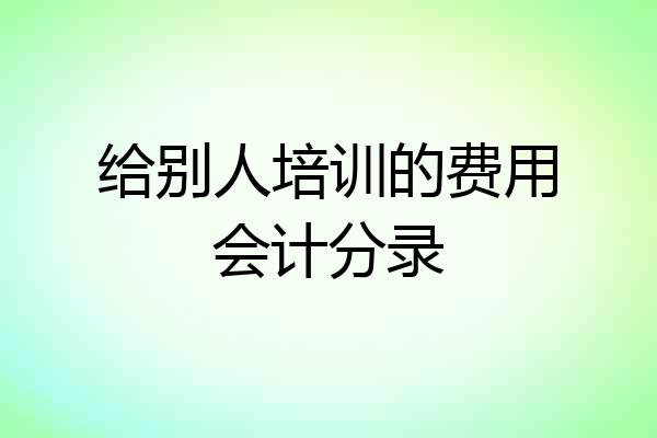 给别人培训的费用会计分录