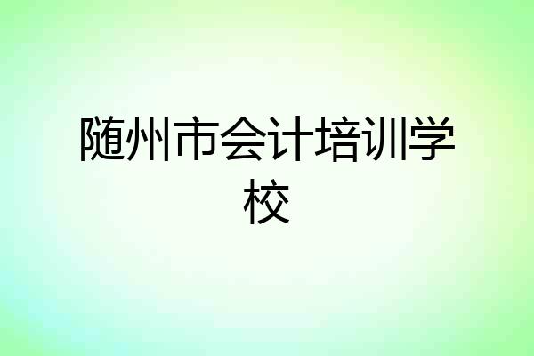 随州市会计培训学校