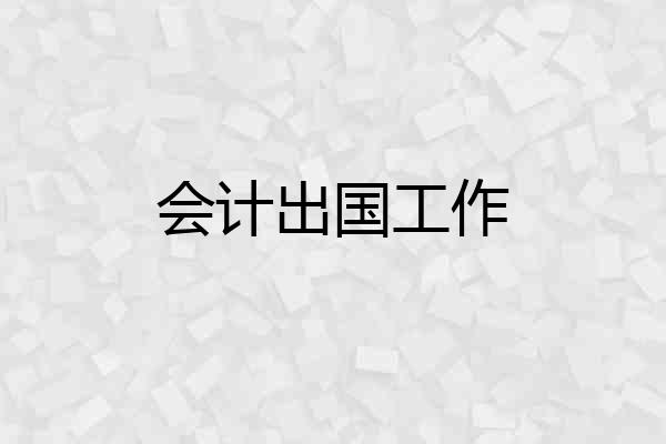 会计出国工作