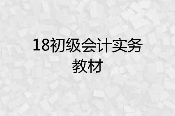 18初级会计实务教材