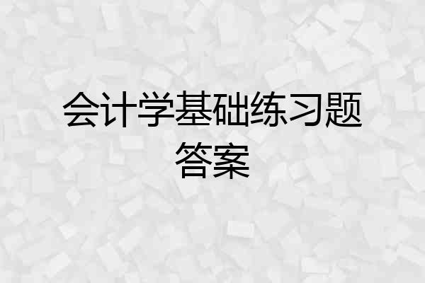 会计学基础练习题答案