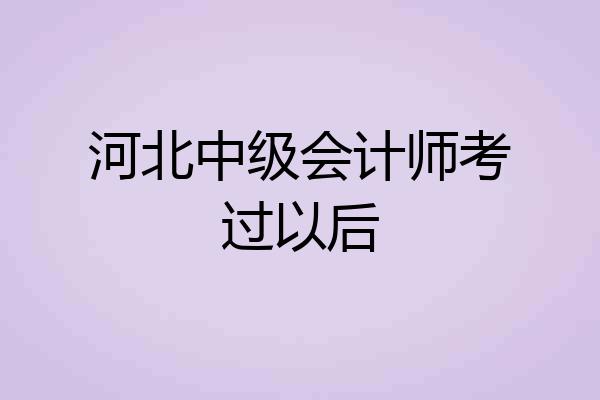 河北中级会计师考过以后