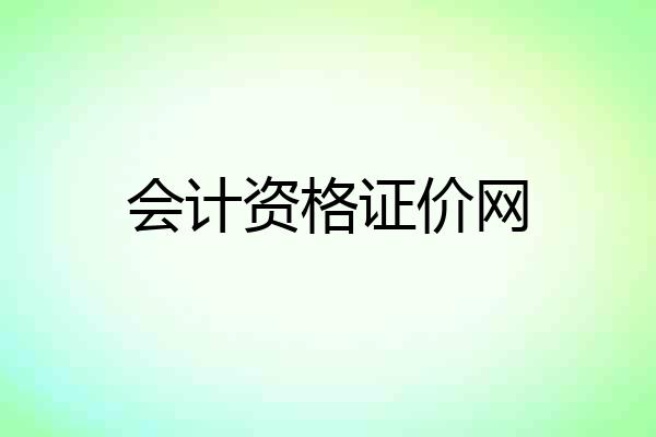 会计资格证价网
