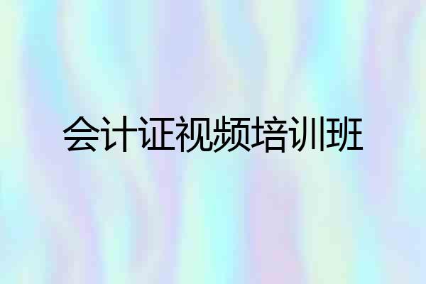 会计证视频培训班