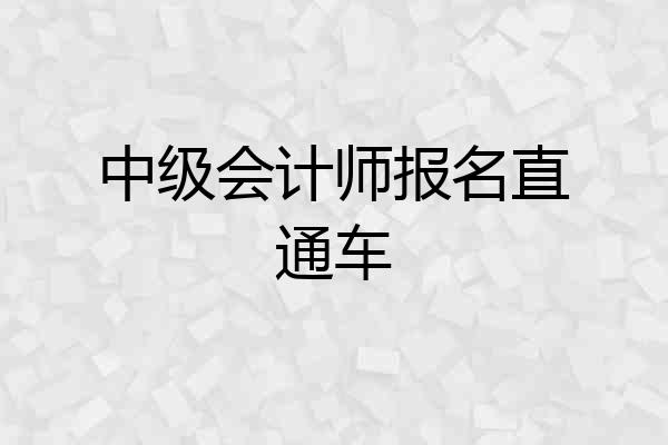 中级会计师报名直通车