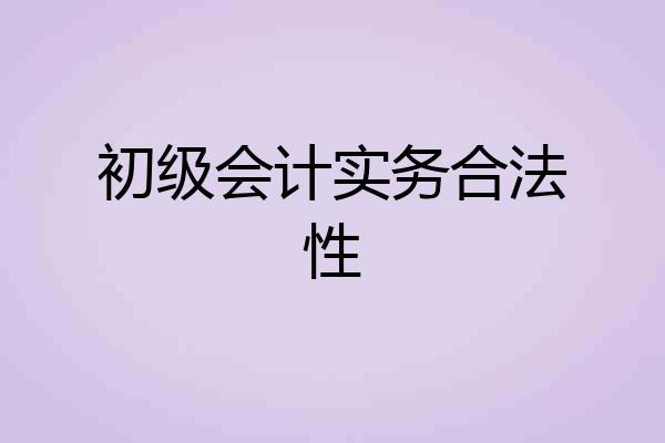 初级会计实务合法性