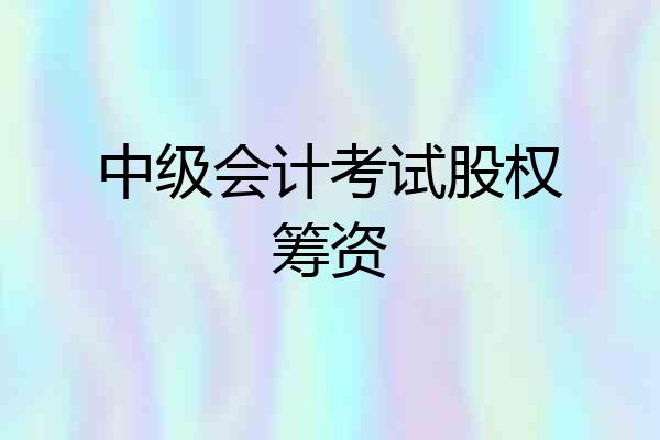 中级会计考试股权筹资