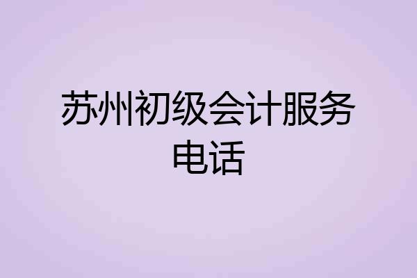 苏州初级会计服务电话