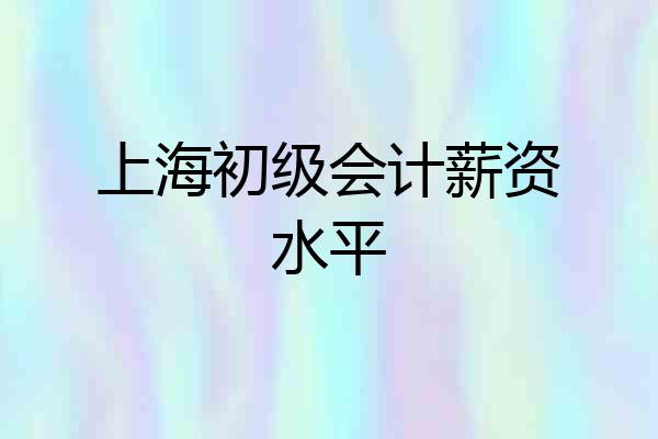 上海初级会计薪资水平