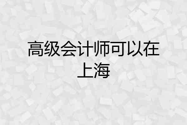 高级会计师可以在上海