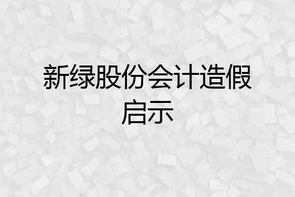 新绿股份会计造假启示