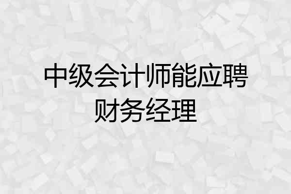 中级会计师能应聘财务经理