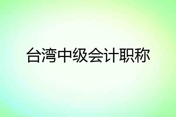 台湾中级会计职称