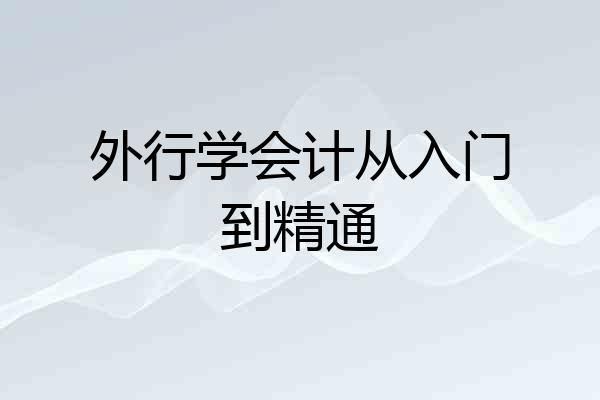 外行学会计从入门到精通