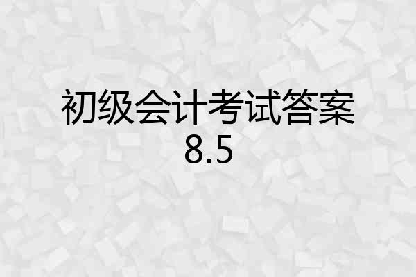 初级会计考试答案8.5