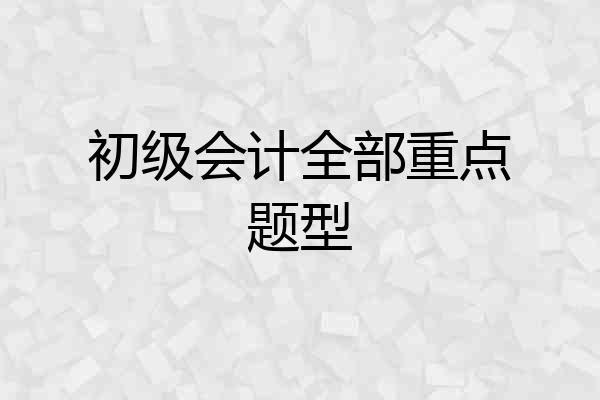初级会计全部重点题型