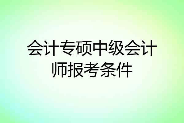 会计专硕中级会计师报考条件