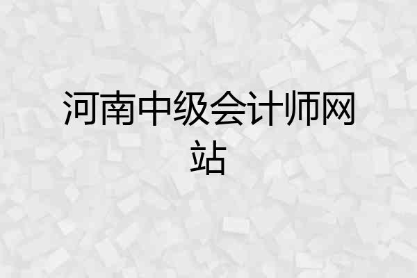 河南中级会计师网站