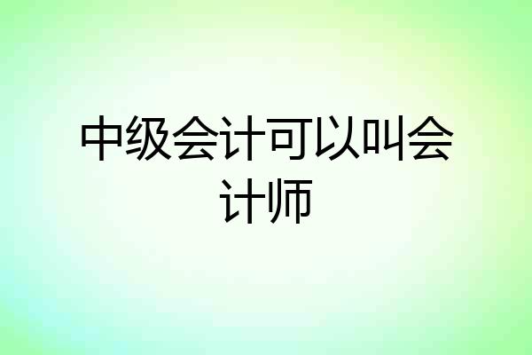 中级会计可以叫会计师