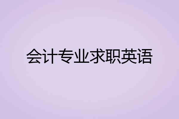 会计专业求职英语