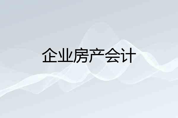 企业房产会计