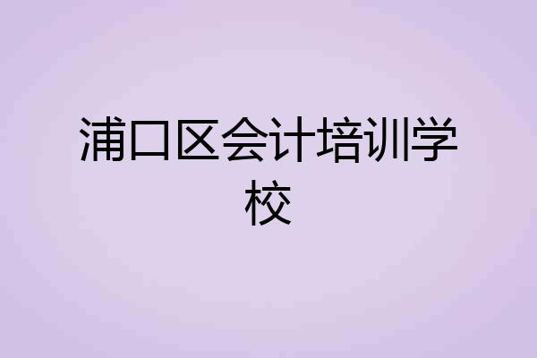 浦口区会计培训学校
