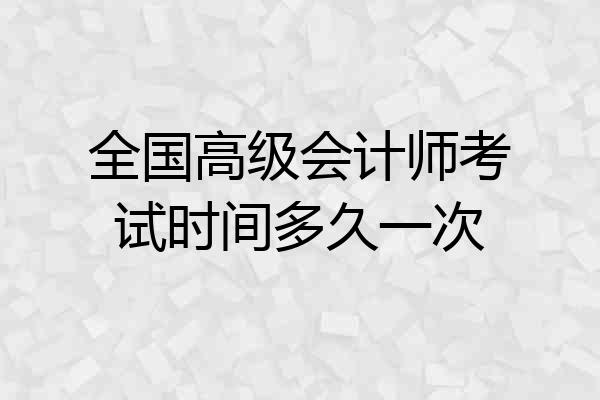 全国高级会计师考试时间多久一次