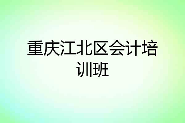 重庆江北区会计培训班