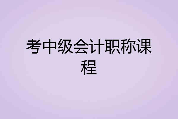 考中级会计职称课程