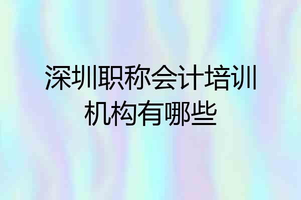 深圳职称会计培训机构有哪些