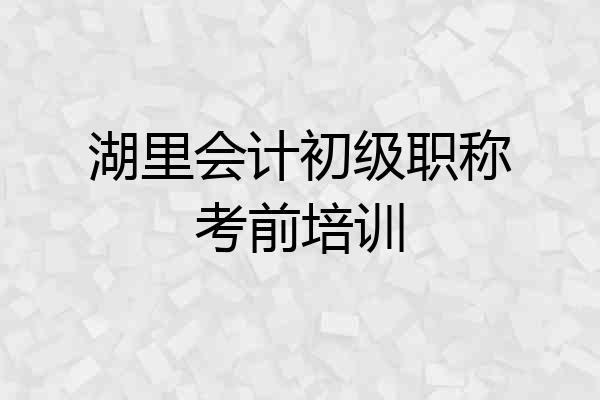 湖里会计初级职称考前培训