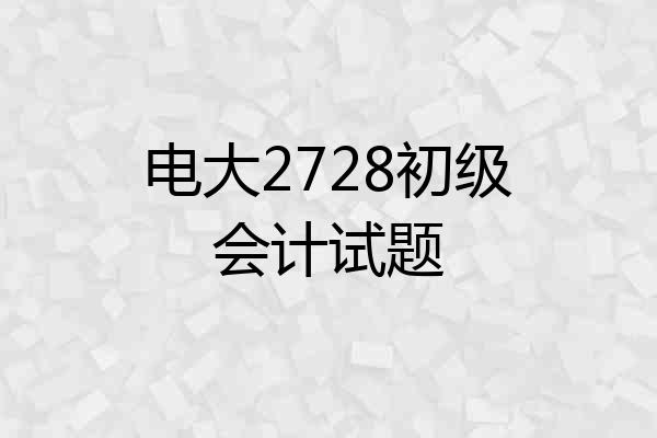 电大2728初级会计试题
