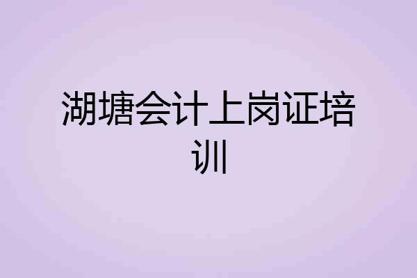 湖塘会计上岗证培训