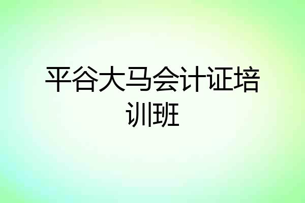 平谷大马会计证培训班