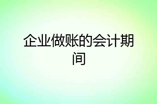 企业做账的会计期间