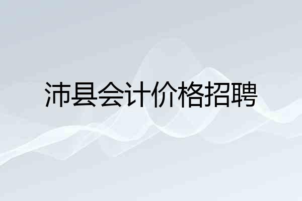 沛县会计价格招聘