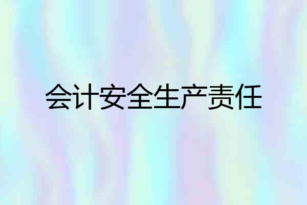 会计安全生产责任