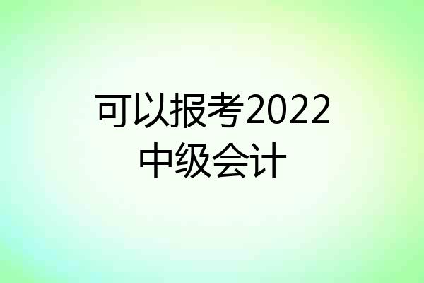 可以报考2022中级会计