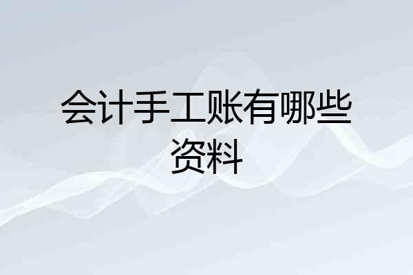 会计手工账有哪些资料