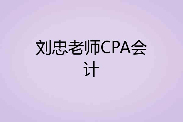 刘忠老师CPA会计