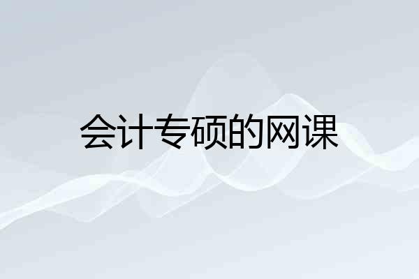 会计专硕的网课