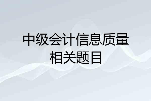 中级会计信息质量相关题目